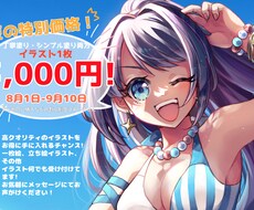 高クオリティなイラスト制作します 夏の特別価格！全イラスト一枚3,000円！