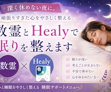 脳疲労・不安に。数霊とHealyで眠りを整えます