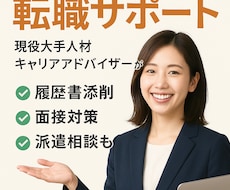 現役キャリアアドバイザーが転職活動をサポートします 様々な悩みを一緒に解決しましょう！