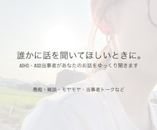ADHD・ASDがあなたのお話をゆっくり聞きます イメージ1