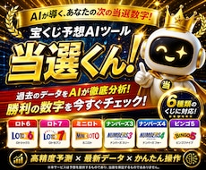 勝利の数字へ導く！AI予想ツール『当選くん！』ます 【アルゴリズムを解析した高精度AI予測】×【かんたん操作】
