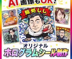 AI画像イラストもＯＫ！ホログラムシール制作します ◆印刷用データ作成・ホログラム印刷・発送まで完全お任せ！◆