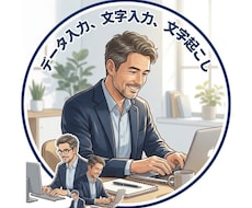データ入力や文字入力のお手伝いをしますます イメージ1