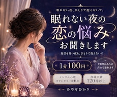 眠れない夜に恋愛のお話親身に聞きます イメージ1