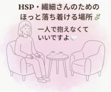 繊細で敏感なあなたの気持ちを受け止めます イメージ1