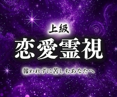 一流霊視鑑定【恋愛成就への近道】霊感霊視で占います 相手の本音、復縁、片想い、結婚、不倫、出会いなど恋愛全般