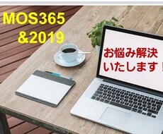 MOS 365&2019 資格取得のご相談承ります 独学で高得点合格のワザお教えします！