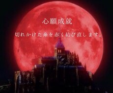 再燃‼︎驚異の祈願で切れかけた糸を赤く結び直します 心願成就 特別霊視鑑定書付 あなたの願望を特殊祈願