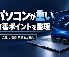 重いパソコンの改善ポイントを整理します イメージ1