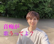 僕の音痴で癒します イメージ1