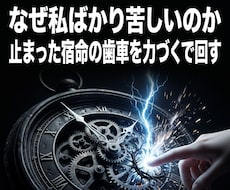 出口のない悩みや不運の根本を暴き宿命を覆します どの扉を叩くか迷う貴女へ。全ての苦しみの元凶を断ち切る