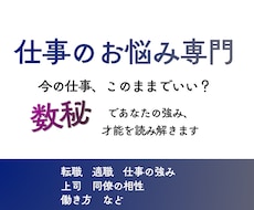 今の仕事に悩んでいませんか？数秘で鑑定します イメージ1