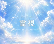 二人の相性を視ます イメージ1