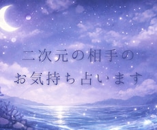 二次元の相手のお気持ち占います イメージ1