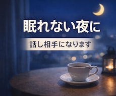 深夜OK 眠れない夜の話聞きます 眠れない夜に話し相手になります