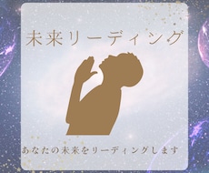 あなたの未来を鑑定します 未来をリーディングしてあなたにお伝えします