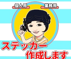 ステッカー作成をデフォルメ似顔絵で行います オリジナルで個人用ステッカー、商品ラベルなどを作成いたします