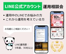 LINE公式アカウントの運用相談に乗ります イメージ1