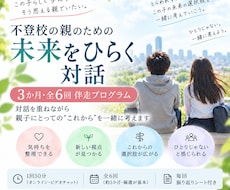 不登校の親の「自分の軸」を6回の対話で育てます 気づきを日常に持ち帰り3か月かけて“この先”を一緒に考えます
