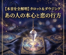 タロット&ダウジング♡相手の本音と未来を透視します イメージ1