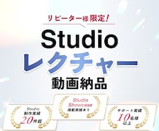 Studio操作を動画でレクチャーします 制作実績20件超・Showcaseデザイナーによるレクチャー