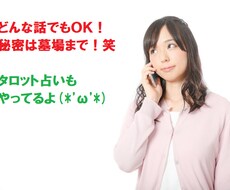 知ってる人には言えない話も知らない私が聞きます 愚痴・相談・雑談・気になることはタロットで占います
