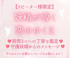 リピーター限定｜妖精さんと共に恋のゆくえを占います イメージ1