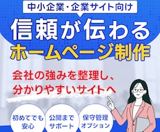 中小企業の信頼が伝わるホームページを制作します イメージ1