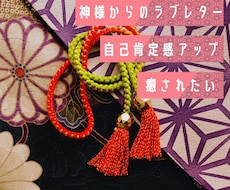神様からのラブレターお届けします イメージ1