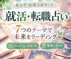 就活中の方へ。就職活動の流れをカードで占います イメージ1