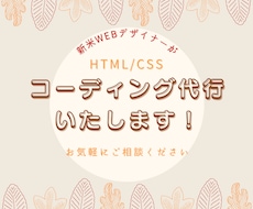 コーディング代行いたします 新米ママWebデザイナーが丁寧に対応いたします！