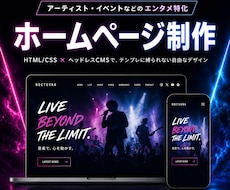 エンタメ特化！魅力が伝わるホームページ作ります テンプレに縛られない完全オリジナル｜CMSで更新も簡単