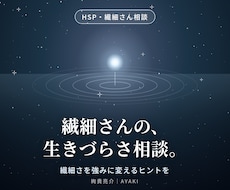 HSP・繊細さんの生きづらさ相談に乗ります 繊細さを強みに変えるヒントをお伝えします