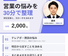 現役営業が30分で営業のお悩みを整理します テレアポ・商談・数字の悩みを、30分で次の一手に