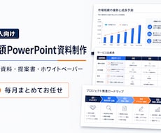 法人向け月額PowerPoint資料を制作します イメージ1