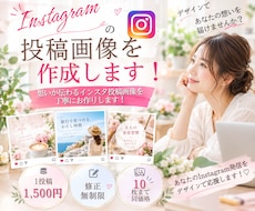 Instagramの投稿画像を作成します！ます イメージ1