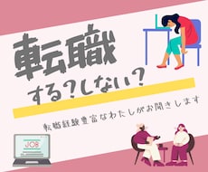転職する？しない？ゆるしゃふの私がお聞きします