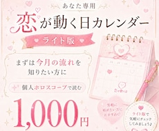 あなた専用！恋が動く日カレンダーを作成します 連絡・再接触・進展のタイミングを1ヶ月分読みます
