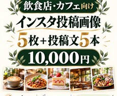 飲食店のインスタ投稿画像5枚を制作します イメージ1