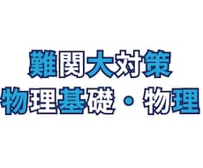 難関大受験対策｜入試物理の得点をUPさせます 早稲田理系が入試物理の点の取り方を教えます
