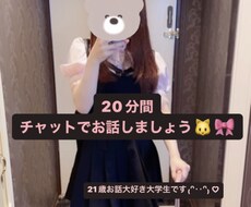 チャットで20分間お話を聞きます イメージ1
