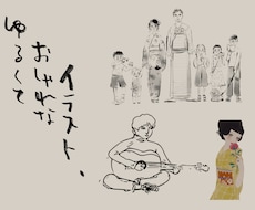 ゆるくておしゃれなイラストを制作します イメージ1