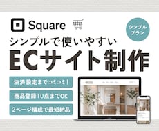 SquareでシンプルなECサイト制作します Squareフリープランで月額0円からネットショップ開設