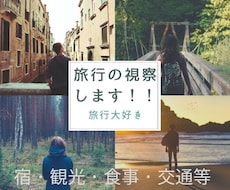 遠方多忙等で難しい方に旅行の視察を代行いたします イメージ1