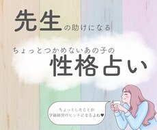 先生方！つかめない児童（生徒）の性格を占います 子ども理解は信頼関係を築けます!!学級経営のヒントに!!