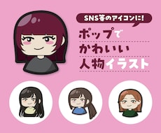 ポップで可愛らしいアイコンイラスト制作します イメージ1