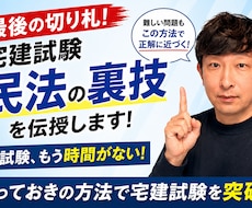 最後の切り札！宅建試験民法の裏技を伝授します 本試験、時間がもうない！とっておきの方法で宅建試験を突破！