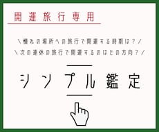 旅行で運気アップ！シンプル鑑定します 行きたい場所、行ける時期が決まっている方におすすめ。