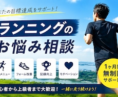 初心者歓迎！伴走型でランニングをサポートします 【1ヶ月無制限】ランニングのお悩みを何でも相談できます！