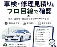 車検・修理見積りをプロ目線で確認します イメージ1